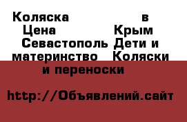 Коляска zippy sport 3 в 1 › Цена ­ 15 000 - Крым, Севастополь Дети и материнство » Коляски и переноски   